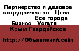 Партнерство и деловое сотрудничество › Цена ­ 10 000 000 - Все города Бизнес » Услуги   . Крым,Гвардейское